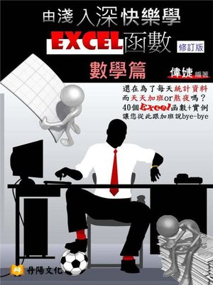 cover image of 由淺入深快樂學Excel函數(修訂版)